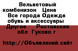 Вельветовый комбенизон › Цена ­ 500 - Все города Одежда, обувь и аксессуары » Другое   . Ростовская обл.,Гуково г.